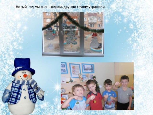 Новый Год Мы Очень Ждали Новый Год Мы Очень Ждали